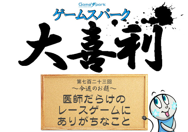 【大喜利】『医師だらけのレースゲームにありがちなこと』回答募集中！