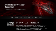 AMDの次期超解像度技術「FidelityFX Super Resolution 4.0」（FSR4）はAIベースに。AMD幹部が海外メディアのインタビューに答える