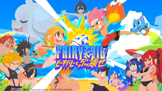 真島ヒロ×インディーゲームプロジェクト第2弾『FAIRY TAIL ビーチバレーをぶっ壊せ』Steamにて“好評”スタート！20％オフセール実施中