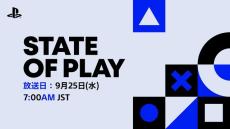 「State of Play」9月25日午前7時放送！20以上のPS5/PS VR2向けタイトル最新情報配信