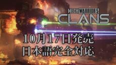 売上が良ければ『MechWarrior 5: Mercenaries』も…！？メカアクションシリーズ最新作『MechWarrior 5: Clans』日本語完全対応で10月発売！ TGS開催記念映像