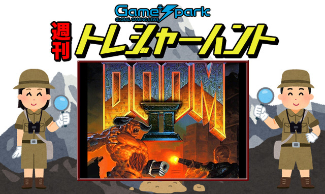 【週刊トレハン】「DOOM IIが30周年を迎える」2024年10月6日～10月12日の秘宝はこれだ！