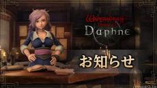 サービス開始以降メンテナンス頻発の『Wizardry Variants Daphne』サーバー通信遅延改善！通信障害影響による損失補填も予定