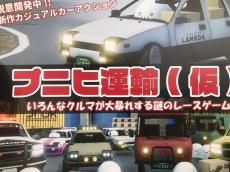 運送車・公道最速伝説。頭文字はたぶんP！『プニヒ運輸（仮）』で「まさかそれでレースすんの？」って車を使い爆走しろ！【東京ゲームダンジョン6】