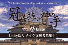 名作育成ADVフリーゲーム『冠を持つ神の手』Unityによるリメイクのクラウドファンディングが開始。既に目標額の3倍以上が集まる