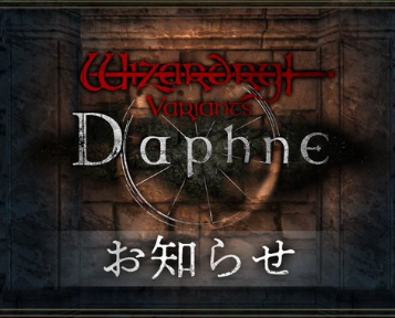 『Wizardry Variants Daphne』修正アップデート実施―イベント進行不可能となる問題点などに対応