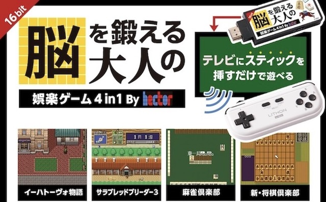 スティックタイプ型家庭用ゲーム機『脳を鍛える大人の娯楽ゲーム 4in1』11月11日発売―『イーハトーヴォ物語』『サラブレッドブリーダー3』など懐かしいゲームが遊べる