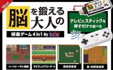 スティックタイプ型家庭用ゲーム機『脳を鍛える大人の娯楽ゲーム 4in1』11月11日発売―『イーハトーヴォ物語』『サラブレッドブリーダー3』など懐かしいゲームが遊べる