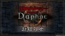 『Wizardry Variants Daphne』サービス開始からの不具合に関する補填発表―11月13日メンテナンス前までにユーザーデータを作成していたプレイヤー全員対象