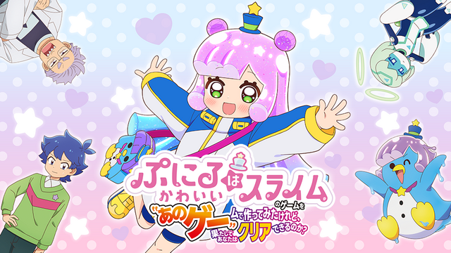 「ぷにるはかわいいスライム」まさかのゲーム化！『ぷにるはかわいいスライムのゲームを"あのゲー"ムで作ってみたけれど、果たしてあなたはクリアできるのか？』スイッチ向けに2024年12月19日発売