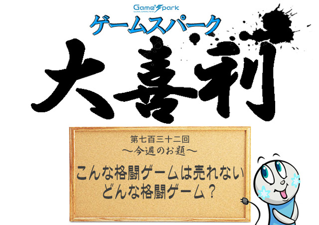 【大喜利】『こんな格闘ゲームは売れない、どんな格闘ゲーム？』回答募集中！