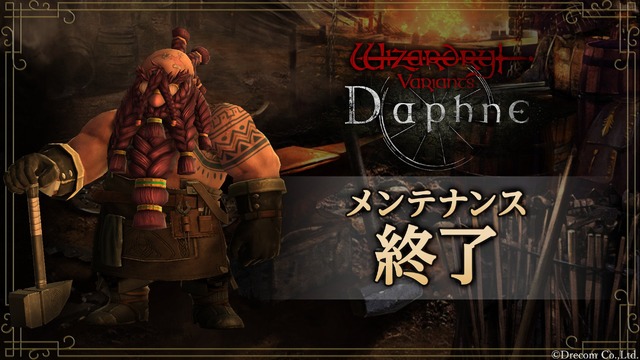 『Wizardry Variants Daphne』緊急メンテナンス終了―過去に配布されたアイテムが再度受け取れていた不具合を修正、該当のアイテムの全員配布や再び大きめの補填も