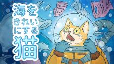 宇宙服猫の海中お掃除ADV『海をきれいにする猫』日本語対応で発売―プラスチックや金属などゴミや汚染を取り除き自然の美しさを取り戻そう