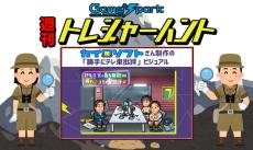 【週刊トレハン】「カイロソフトが伊集院光と佐久間宣行をドット絵に」2024年11月10日～11月16日の秘宝はこれだ！