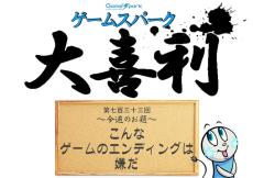 【大喜利】『こんなゲームのエンディングは嫌だ』回答募集中！