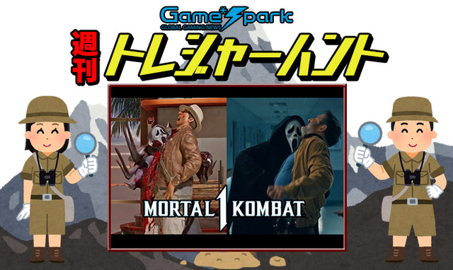 【週刊トレハン】「Mortal Kombat 1のゴーストフェイス元ネタ集」2024年11月17日～11月23日の秘宝はこれだ！