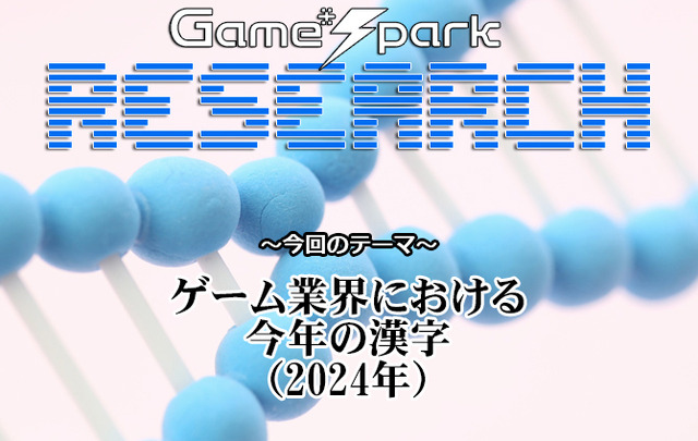 【リサーチ】『ゲーム業界における今年の漢字（2024年）』回答受付中！