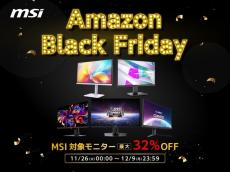 【Amazonブラックフライデー】MSIモニターが最大約32％オフ！26日0時からフライングセールがスタート