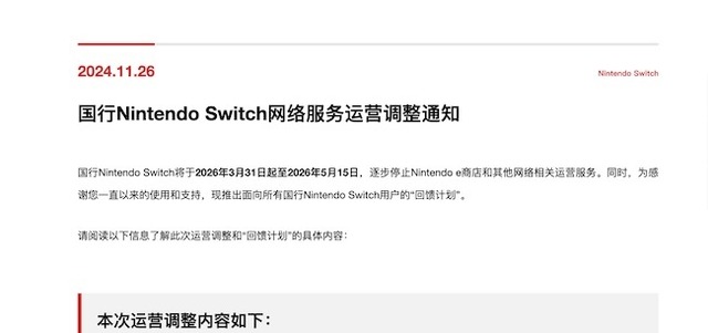 中国で2026年に「ニンテンドーeショップ」およびネットワーク関連サービス終了へ―ユーザーには最大4本のゲームプレゼントも