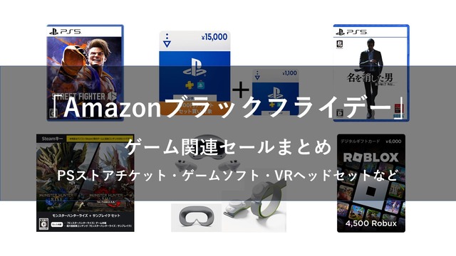 【Amazonブラックフライデー】ゲーム関連セールまとめ！ゲームソフトやPSストアチケット、Steamコードや周辺機器など盛りだくさん