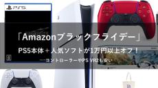 【Amazonブラックフライデー】PS5本体＋『FF7R』や『メタファー』が1万円以上オフ！DualSenseやPSVR2も安い