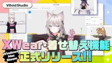 オリジナル3Dキャラクター作成無料ソフト『VRoid Studio v2.0.0』公開！『VRChat』向け3Dキャラクターの着せ替え・カスタマイズ機能がより充実