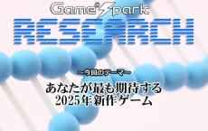 【リサーチ】『あなたが最も期待する2025年新作ゲーム』回答受付中！