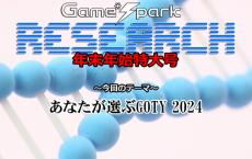 【リサーチ年末年始特大号】『あなたが選ぶGOTY 2024』回答受付中！