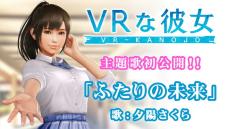 『VRな彼女』夕陽さくらが歌う「ふたりの未来」のショートバージョンPV公開―粘性流体表現にもこだわったドキドキ体験