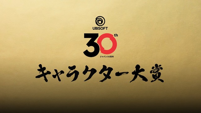 ユービーアイソフトジャパン30周年で実施された「キャラクター大賞」結果発表―3位「エドワード」2位「エイデン」で1位は…