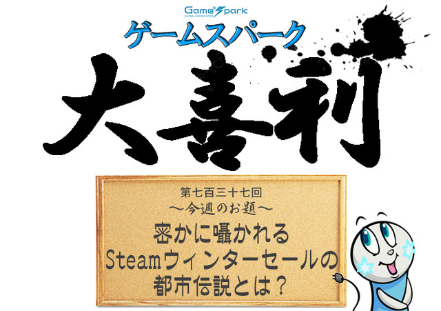 【大喜利】『密かに囁かれるSteamウィンターセールの都市伝説とは？』回答募集中！