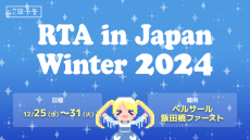 RTA in Japan Winter 2024開幕！大晦日まで続く2024最後のゲームのお祭りにSNSも大きく賑わい