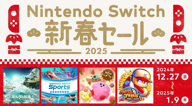 任天堂、2024年12月27日から「Nintendo Switch 新春セール」を開催！名作の数々のダウンロード版がセール価格に