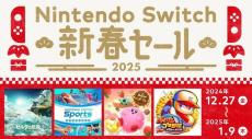 任天堂、2024年12月27日から「Nintendo Switch 新春セール」を開催！名作の数々のダウンロード版がセール価格に