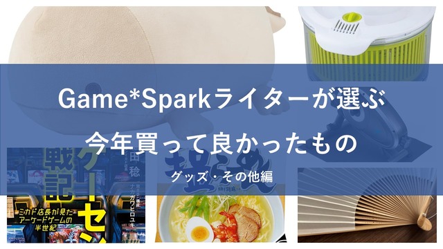 Game*Sparkライターが選ぶ！2024年に買って良かったモノはこれだ【グッズ・その他編】