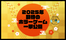 【特集】2025年期待の新作ホラーゲームを一挙紹介！『リトルナイトメア』最新作や「ゲゲゲの鬼太郎」協力サバイバルなど豊富なラインナップ