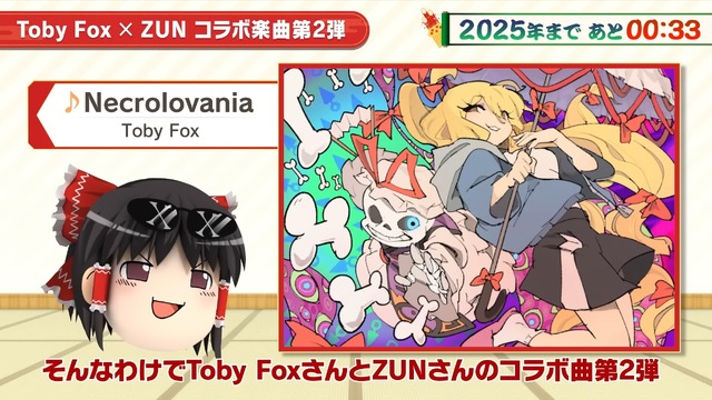 Toby Fox氏とZUN氏のコラボが再び実現！『東方ダンマクカグラ』無料追加楽曲「Necrolovania」&「空しき骸のメガロヴァニア」が発表―公式配信で楽曲の“チラ見せ”も【年末年始見逃しチェック】