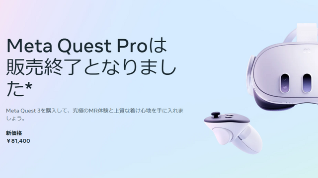 VRヘッドセット「Meta Quest Pro」の販売が正式に終了―「Meta Quest 3」に後を託す