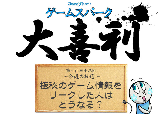 【大喜利】『極秘のゲーム情報をリークした人はどうなる？』回答募集中！