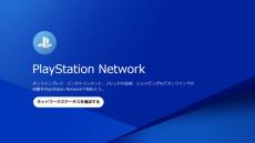 PlayStation Networkが1月15日9時～18時にメンテ実施を予告―PS5/PS4でのオンラインマルチプレイに影響の可能性