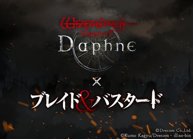 『ウィザードリィ』の系譜に連なる2作がメディアの壁超えコラボレーション！『Wizardry Variants Daphne』と小説「ブレイド＆バスタード」のコラボイベント発表