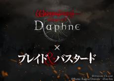 『ウィザードリィ』の系譜に連なる2作がメディアの壁超えコラボレーション！『Wizardry Variants Daphne』と小説「ブレイド＆バスタード」のコラボイベント発表