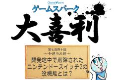 【大喜利】『開発途中で削除されたニンテンドースイッチ2の没機能とは？』回答募集中！