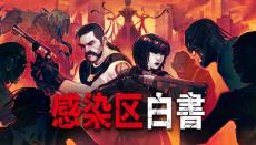 初代『バイオ』風のローポリ＆箱庭型マップのターン制タクティカルホラー『感染区白書』4月リリースへ―90年代クラシックホラーへのラブレター