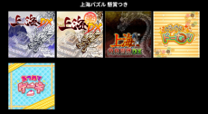 サンソフトのゲームサイト「上海パズル」がシステム障害によりアクセスできない状態に。外部インフラ環境にて不具合―昨今のサイバー攻撃がゲームにも波及？