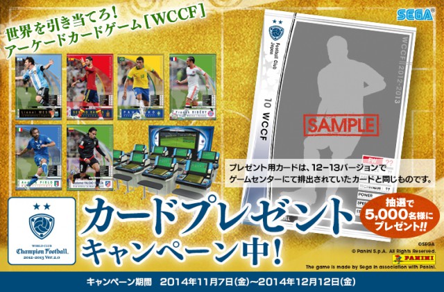 セガのサッカーゲーム「WCCFカードプレゼントキャンペーン」実施中!