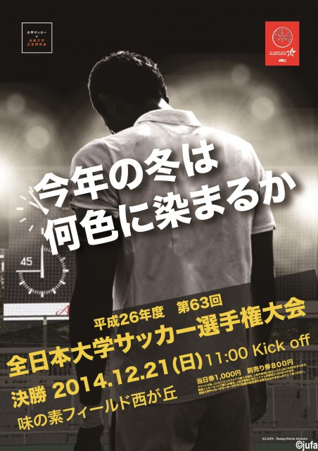 [大学選手権]決勝戦はイベント目白押し、12月21日は西が丘に集まろう!!