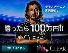 CLEARレジェンドを倒して100万円をGET!?クリロナCMでおなじみのヘアケアブランド「CLEAR」が大キャンペーンを実施中!!