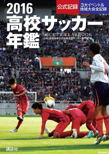 高校サッカー1年の総決算『2016高校サッカー年鑑』が2月10日(水)より発売!