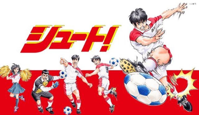 あの伝説的サッカー漫画 シュート がゲキサカに登場 毎週火曜に無料配信 記事詳細 Infoseekニュース